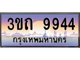 3.ทะเบียนรถ 9944 เลขประมูล ทะเบียนสวย 3ขถ 9944 ผลรวมดี 32