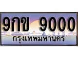 15.ทะเบียนรถ 9กข 9000 ทะเบียนสวย สะกดทุกสายตา