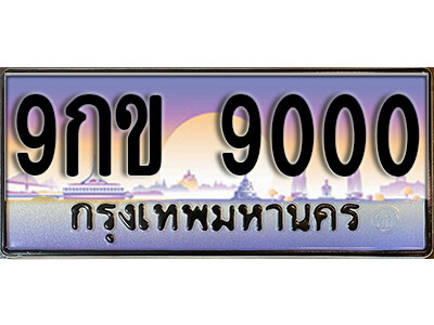 9กข 9000 15. ทะเบียนรถเลข 9000 ทะเบียนสวย 9กข 9000