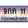 บ-ทะเบียนรถ 11 เลขประมูล ทะเบียนสวย 9กค 11 จากกรมขนส่ง