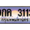 L8. เลขทะเบียน 3113 ป้ายประมูล – 9กค 3113 พร้อมส่งมอบในราคาพิเศษ
