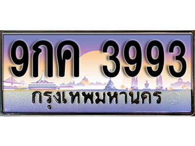 9กค 3993 8. ทะเบียนรถเลข 3993 เลขประมูล ทะเบียนสวย - 9กค 3993