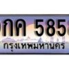 14.ทะเบียนรถ 9กค 5858 ทะเบียนสวย สะกดทุกสายตา