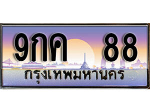 L8. เลขทะเบียน 88 ป้ายประมูล – 9กค 88 พร้อมส่งมอบในราคาพิเศษ