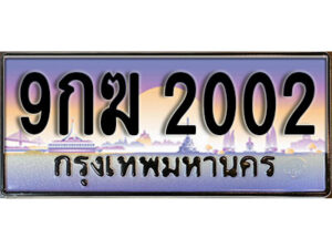 4. ทะเบียนรถ 2002 เลขประมูล ทะเบียนสวย - 9กฆ 2002