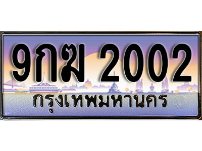 9กฆ 2002 4. ทะเบียนรถ 2002 เลขประมูล ทะเบียนสวย - 9กฆ 2002