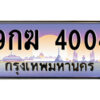 2.ป้ายทะเบียนรถ 9กฆ 4004 เลขประมูล ทะเบียนสวย 9กฆ 4004 จากกรมขนส่ง