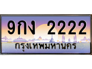 แอล.ป้ายทะเบียนรถ 9กง 2222 เลขประมูล ทะเบียนสวย 9กง 2222 จากกรมขนส่ง