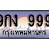 15.ทะเบียนรถ 9กง 999 ทะเบียนสวย สะกดทุกสายตา
