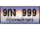 15.ทะเบียนรถ 9กง 999 ทะเบียนสวย สะกดทุกสายตา