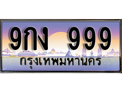 9กง 999 15. เลขทะเบียน 999 ป้ายประมูล – 9กง 999 พร้อมส่งมอบในราคาพิเศษ