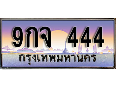 9กจ 444 L8. ทะเบียนรถ 444 ป้ายประมูล – 9กจ 444 พร้อมส่งมอบ จากกรมขนส่ง