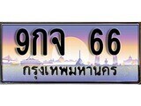 15.ทะเบียนรถ 9กจ 66 ทะเบียนสวย สะกดทุกสายตา