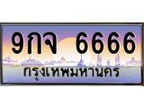 9กจ 6666