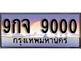 15.ทะเบียนรถ 9กจ 9000 ทะเบียนสวย สะกดทุกสายตา