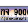 15. เลขทะเบียน 9000 ป้ายประมูล – 9กจ 9000 พร้อมส่งมอบ จากกรมขนส่ง