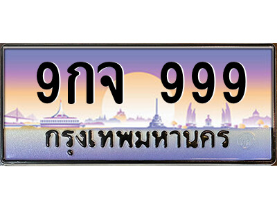 9กจ 999 4.ป้ายทะเบียนรถ 9กจ 999 เลขประมูล ทะเบียนสวย 9กจ 999 จากกรมขนส่ง
