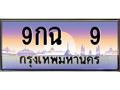 9กฉ 9 1.ทะเบียนรถ 9 เลขประมูล ทะเบียนสวย 9กฉ 9 ผลรวมดี 24