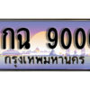 15. เลขทะเบียน 9000 ประมูล – 9กฉ 9000 ผลรวมดี 24 พร้อมส่งมอบ ในราคาพิเศษ