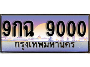 15. เลขทะเบียน 9000 ประมูล – 9กฉ 9000 ผลรวมดี 24 พร้อมส่งมอบ ในราคาพิเศษ