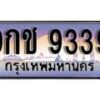 15.ทะเบียนรถ ผลรวมดี 36 – 9กช 9339 ทะเบียนสวย สะกดทุกสายตา