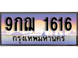 8. เลขทะเบียน 1616 ป้ายประมูล – 9กฌ 1616 พร้อมส่งมอบ จากกรมขนส่ง