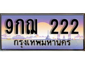 L8. เลขทะเบียนรถ 222 ป้ายประมูล – 9กฌ 222 พร้อมส่งมอบ จากกรมขนส่ง