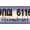 L8. เลขทะเบียนรถ 6116 ป้ายประมูล – 9กฌ 6116 จากกรมขนส่ง