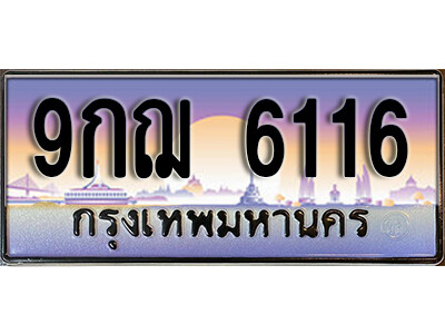 9กฌ 6116 L8. เลขทะเบียนรถ 6116 ป้ายประมูล – 9กฌ 6116 จากกรมขนส่ง