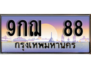 L8. เลขทะเบียนรถ 88 ป้ายประมูล – 9กฌ 88 พร้อมส่งมอบ จากกรมขนส่ง