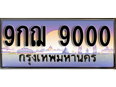 9กฌ 9000 15. ทะเบียนรถ 9000 ป้ายประมูล – 9กฌ 9000 ผลรวมดี 24 พร้อมส่งมอบ จากกรมขนส่ง