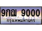 15.ทะเบียนรถ ผลรวมดี 24 - 9กฌ 9000 ทะเบียนสวย สะกดทุกสายตา