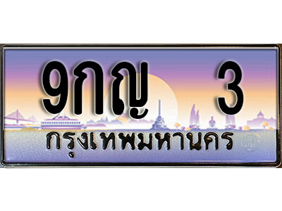 9กญ 3 3. เลขทะเบียนรถ 3 ทะเบียนสวย เลขประมูล - 9กญ 3