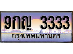 L8. เลขทะเบียนรถ 3333 เลขประมูล ทะเบียนสวย - 9กญ 3333