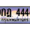 L.ทะเบียนสวย 4444 ทะเบียนรถ – 9กฎ 4444 หรูคู่รถคุณ
