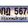 15.ทะเบียนรถ ผลรวมดี 41 – 9กฎ 5678 ทะเบียนสวย สะกดทุกสายตา