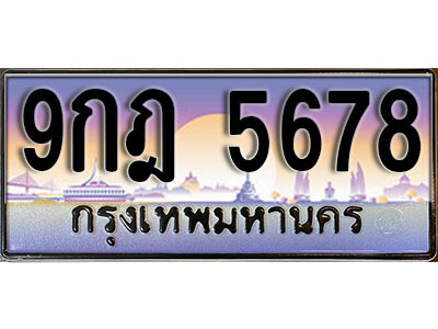 9กฎ 5678 15. ผลรวมดี 41 ทะเบียนรถเลข 5678 เลขประมูล ทะเบียนสวยจากกรมขนส่ง ทะเบียน - 9กฎ 5678