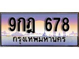 15.ทะเบียนรถ ผลรวมดี 32 - 9กฎ 678 ทะเบียนสวย สะกดทุกสายตา