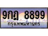 9กฎ 8899 15.ทะเบียนรถ 9กฎ 8899 ทะเบียนสวย สะกดทุกสายตา