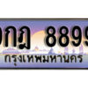 15. เลขทะเบียนรถ 8899 ทะเบียนสวย เลขประมูล - 9กฎ 8899 จากกรมขนส่ง