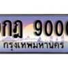 15.ทะเบียนรถ ผลรวมดี 24 – 9กฎ 9000 ทะเบียนสวย สะกดทุกสายตา