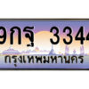 แอลป้ายทะเบียนรถ 9กฐ 3344 เลขประมูล ทะเบียนสวย 9กฐ 3344 จากกรมขนส่ง