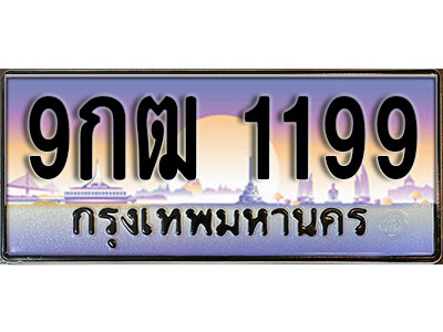 9กฒ 1199 L. เลขทะเบียนรถ 1199 เลขประมูล ทะเบียนสวย - 9กฒ 1199
