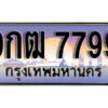 15. เลขทะเบียนรถ 7799 ผลรวมดี 45 เลขประมูล ทะเบียนสวย - 9กฒ 7799