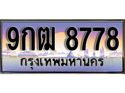 9กฒ 8778 L8. เลขทะเบียนรถ 8778 ทะเบียนสวย เลขประมูล - 9กฒ 8778