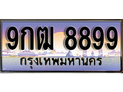 9กฒ 8899 15. เลขทะเบียนรถ 8899 เลขประมูล ทะเบียนสวย - 9กฒ 8899