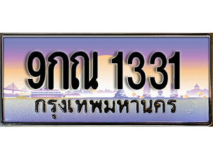 2.ผลรวมดี 23 เลขทะเบียนรถ 1331 เลขประมูล ทะเบียนสวย - 9กณ 1331 จากกรมขนส่ง