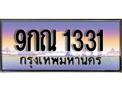 9กณ 1331 2.ผลรวมดี 23 เลขทะเบียนรถ 1331 เลขประมูล ทะเบียนสวย - 9กณ 1331 จากกรมขนส่ง