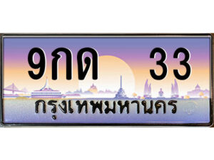 3.ป้ายทะเบียนรถ 9กด 33 เลขประมูล ทะเบียนสวย 9กด 33 จากกรมขนส่ง