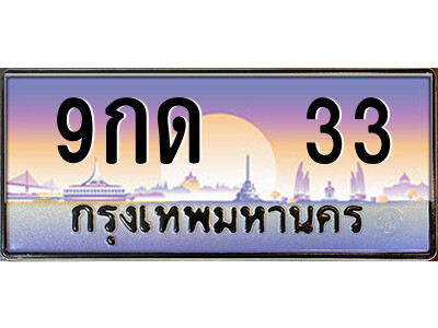 9กด 33 3.ป้ายทะเบียนรถ 9กด 33 เลขประมูล ทะเบียนสวย 9กด 33 จากกรมขนส่ง